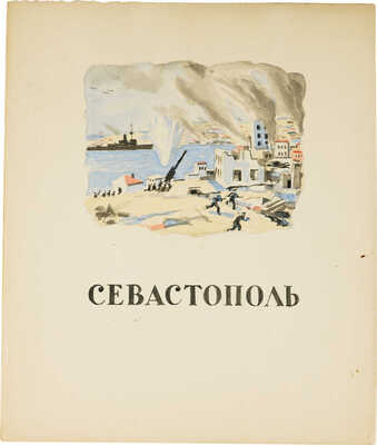 Ечеистов Георгий Александрович.  Севастополь. Бой на берегу